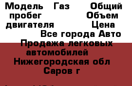  › Модель ­ Газ-21 › Общий пробег ­ 153 000 › Объем двигателя ­ 2 500 › Цена ­ 450 000 - Все города Авто » Продажа легковых автомобилей   . Нижегородская обл.,Саров г.